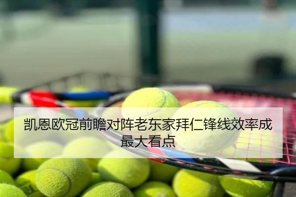 凯恩欧冠前瞻对阵老东家拜仁锋线效率成最大看点